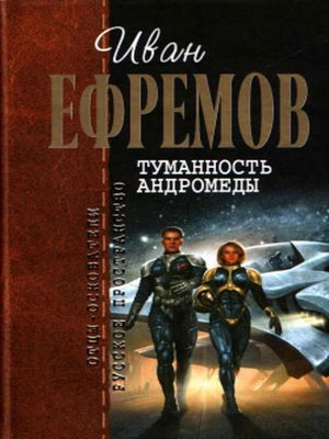 cover image of Туманность Андромеды